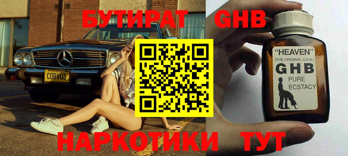 Бутират  БУТИРАТ GHB  Вход с VPN  Новошахтинск 
