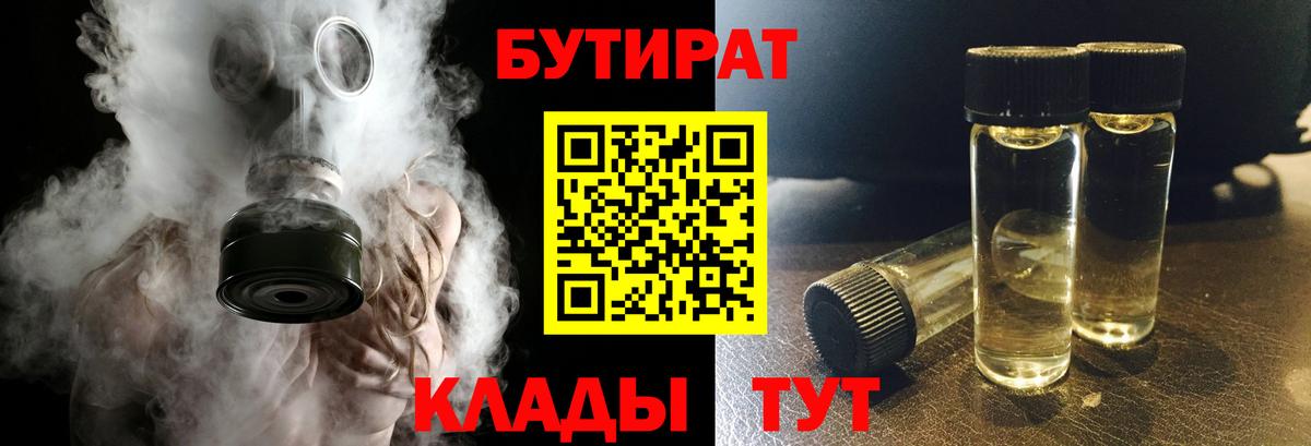 БУТИРАТ 99% Новошахтинск
